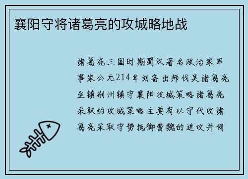 襄阳守将诸葛亮的攻城略地战