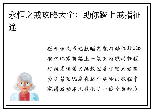 永恒之戒攻略大全：助你踏上戒指征途