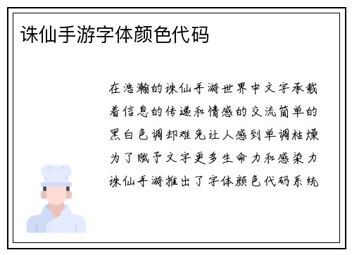 诛仙手游字体颜色代码