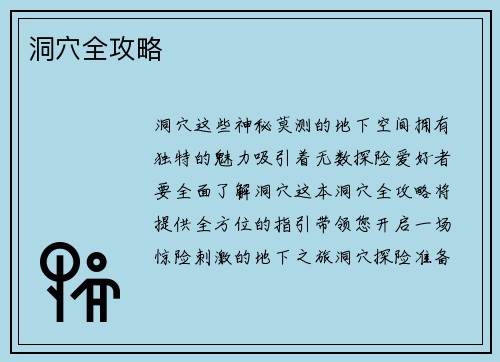洞穴全攻略