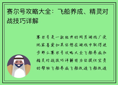 赛尔号攻略大全：飞船养成、精灵对战技巧详解