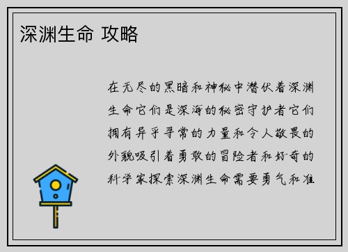 深渊生命 攻略