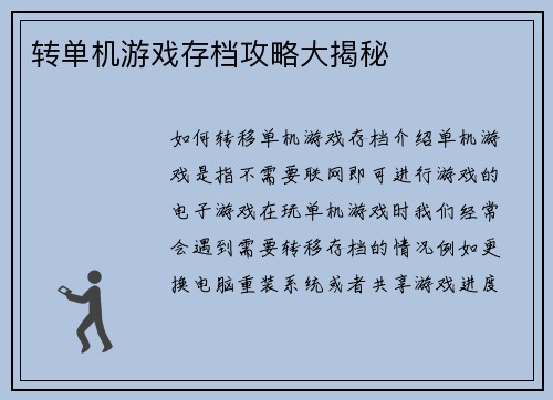 转单机游戏存档攻略大揭秘