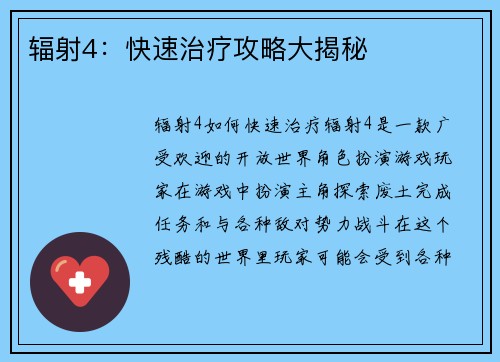 辐射4：快速治疗攻略大揭秘