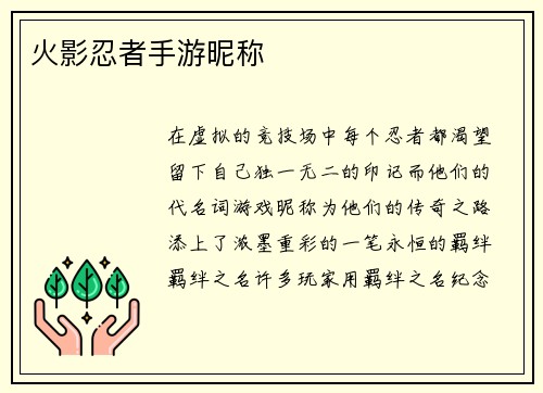 火影忍者手游昵称