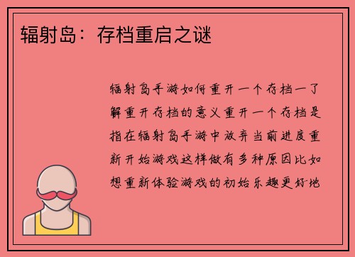 辐射岛：存档重启之谜