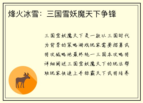 烽火冰雪：三国雪妖魔天下争锋