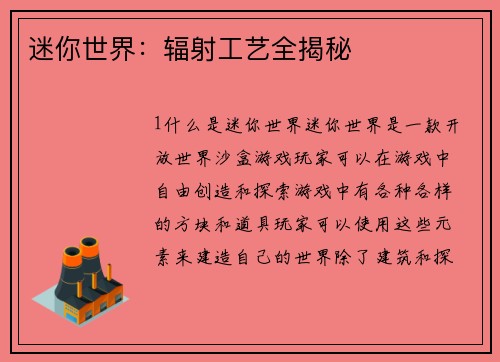 迷你世界：辐射工艺全揭秘