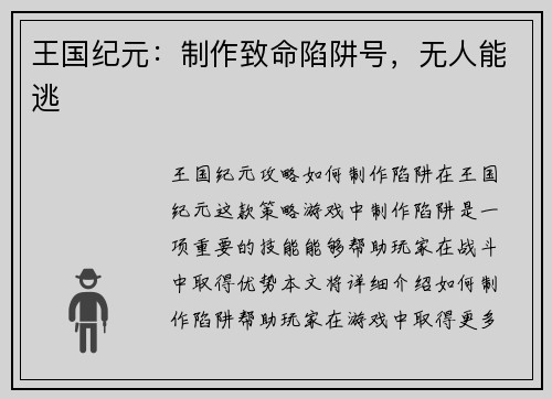 王国纪元：制作致命陷阱号，无人能逃