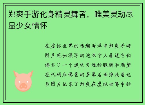 郑爽手游化身精灵舞者，唯美灵动尽显少女情怀