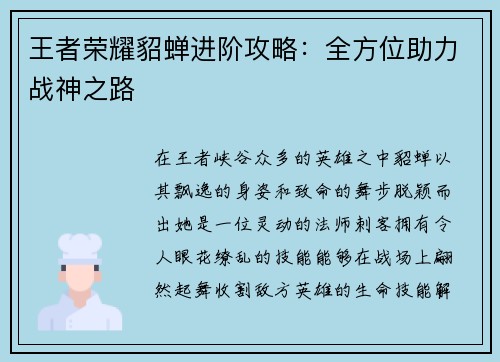王者荣耀貂蝉进阶攻略:全方位助力战神之路