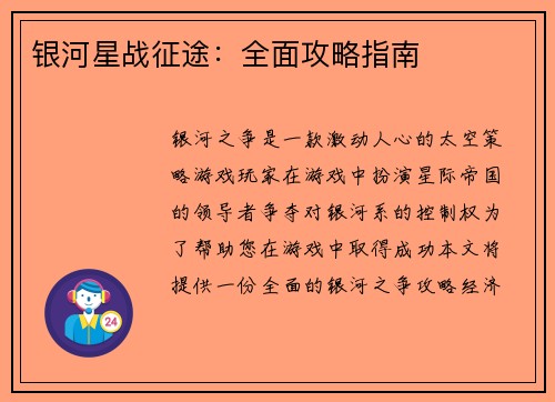银河星战征途：全面攻略指南