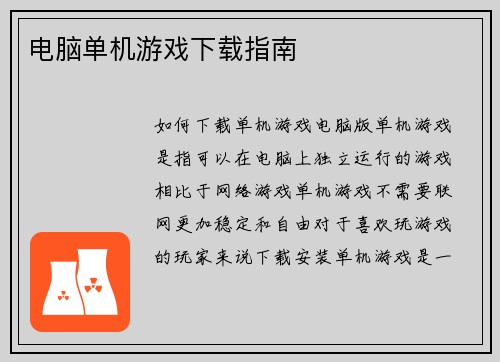 电脑单机游戏下载指南