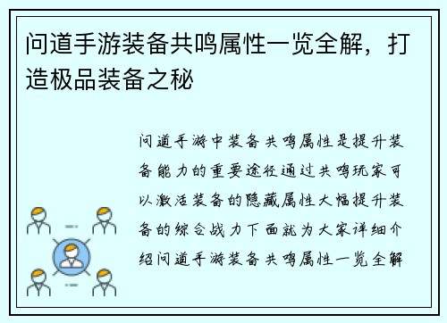 问道手游装备共鸣属性一览全解，打造极品装备之秘