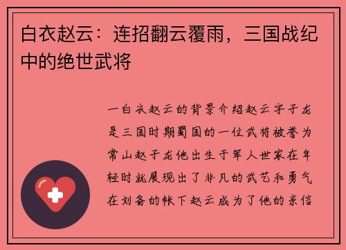 白衣赵云：连招翻云覆雨，三国战纪中的绝世武将