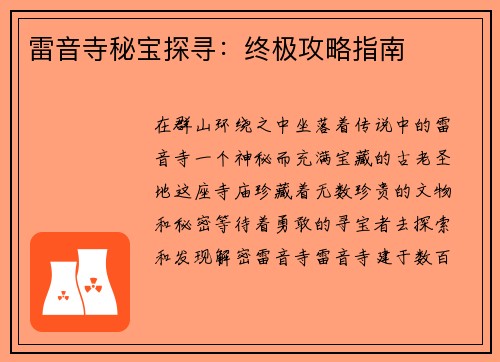 雷音寺秘宝探寻：终极攻略指南