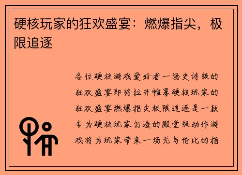 硬核玩家的狂欢盛宴：燃爆指尖，极限追逐