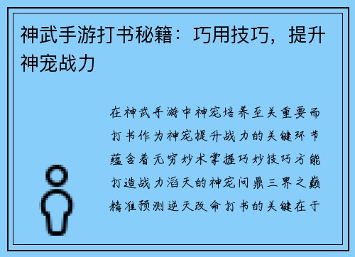 神武手游打书秘籍：巧用技巧，提升神宠战力