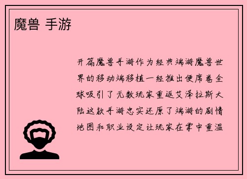 魔兽 手游