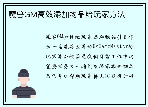 魔兽GM高效添加物品给玩家方法