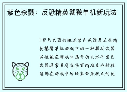 紫色杀戮：反恐精英饕餮单机新玩法