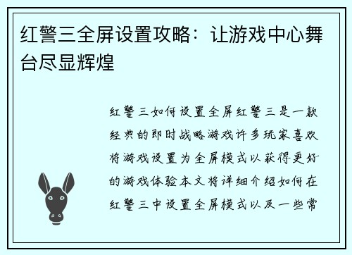 红警三全屏设置攻略：让游戏中心舞台尽显辉煌