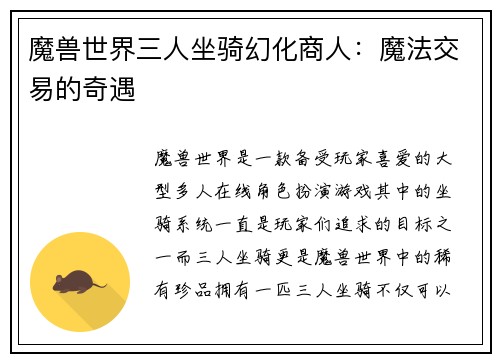 魔兽世界三人坐骑幻化商人：魔法交易的奇遇