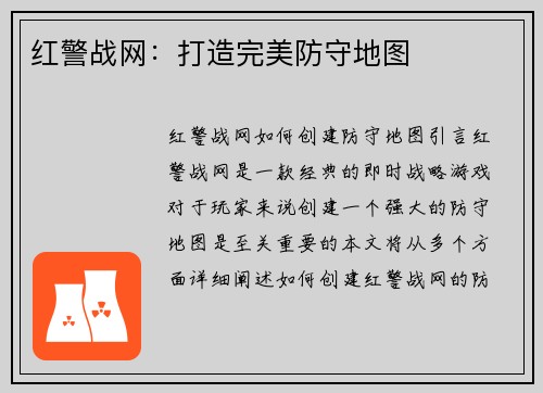 红警战网：打造完美防守地图