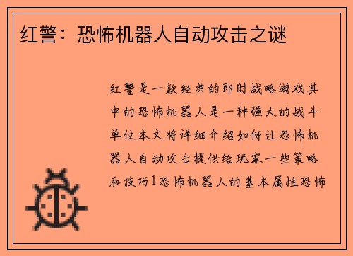 红警：恐怖机器人自动攻击之谜