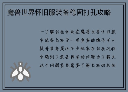 魔兽世界怀旧服装备稳固打孔攻略