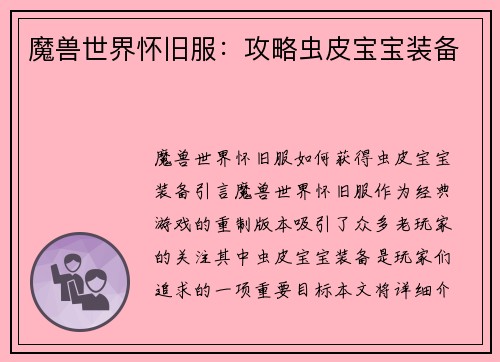 魔兽世界怀旧服：攻略虫皮宝宝装备