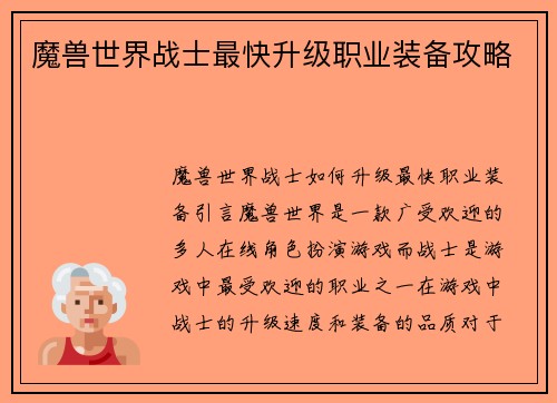 魔兽世界战士最快升级职业装备攻略