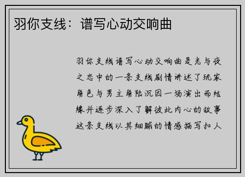 羽你支线：谱写心动交响曲