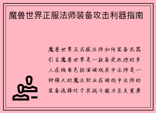 魔兽世界正服法师装备攻击利器指南