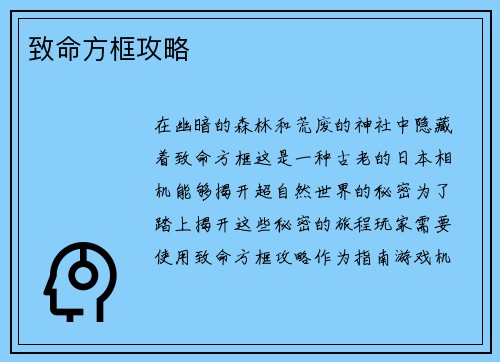 致命方框攻略