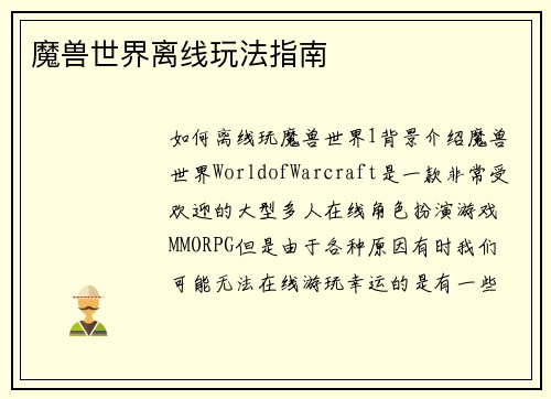 魔兽世界离线玩法指南