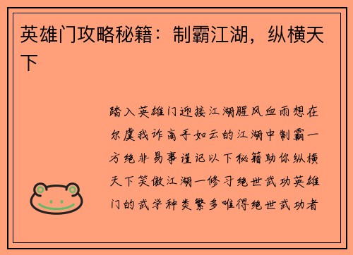 英雄门攻略秘籍：制霸江湖，纵横天下