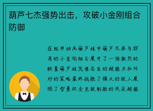 葫芦七杰强势出击，攻破小金刚组合防御