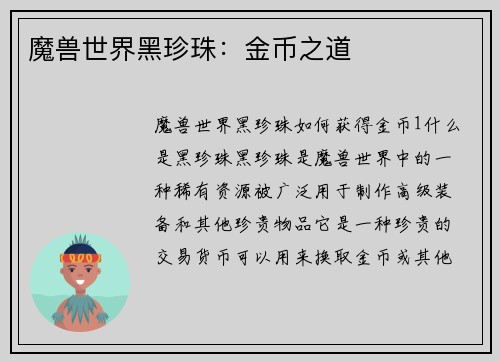 魔兽世界黑珍珠：金币之道