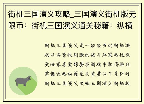街机三国演义攻略_三国演义街机版无限币：街机三国演义通关秘籍：纵横沙场，一统天下