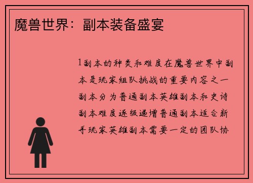 魔兽世界：副本装备盛宴