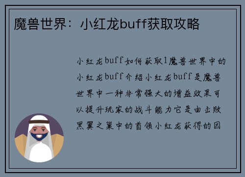 魔兽世界：小红龙buff获取攻略