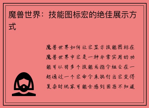魔兽世界：技能图标宏的绝佳展示方式
