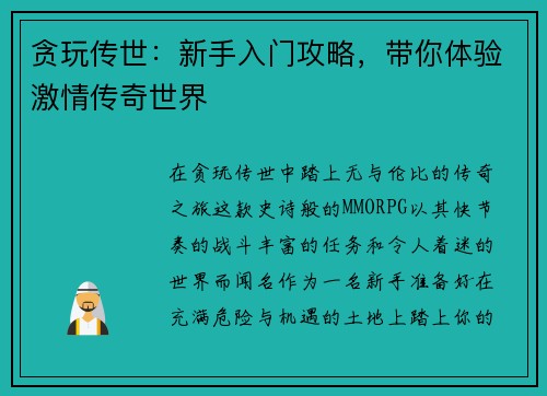 贪玩传世：新手入门攻略，带你体验激情传奇世界
