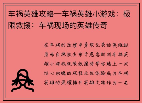 车祸英雄攻略—车祸英雄小游戏：极限救援：车祸现场的英雄传奇