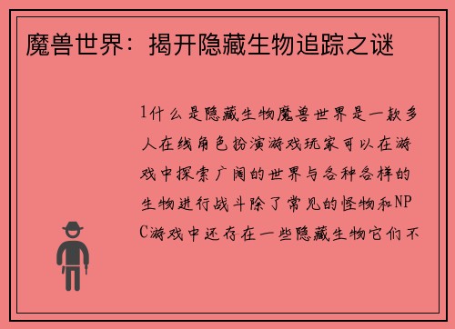 魔兽世界：揭开隐藏生物追踪之谜