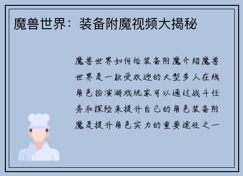 魔兽世界：装备附魔视频大揭秘