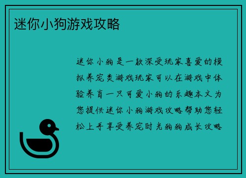 迷你小狗游戏攻略