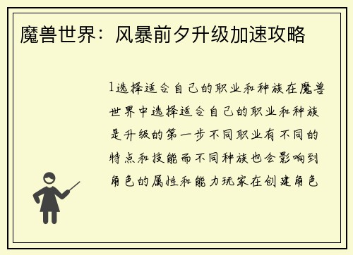 魔兽世界：风暴前夕升级加速攻略