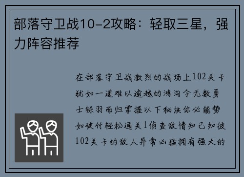 部落守卫战10-2攻略：轻取三星，强力阵容推荐